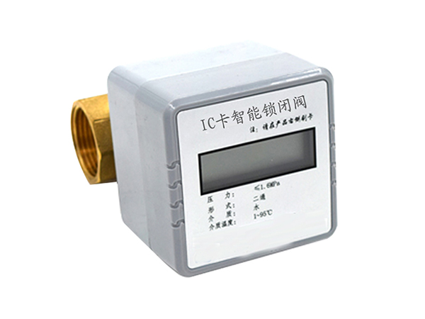 IC卡智能锁闭阀